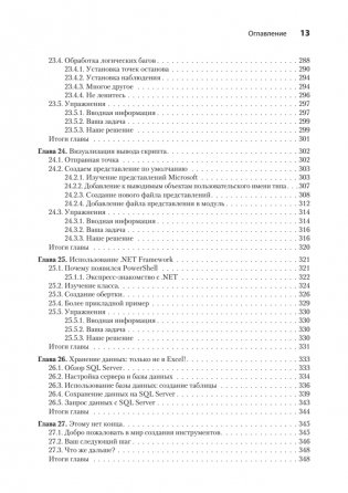 Изучаем скриптинг PowerShell за месяц, занимаясь один час в день. 2-е изд. фото книги 9