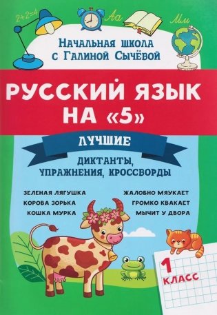 Русский язык на "5": лучшие диктанты,упражнения,кроссворды: 1 кл фото книги