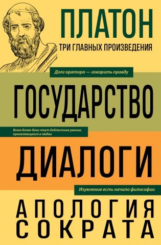 Платон. Государство. Диалоги. Апология Сократа фото книги