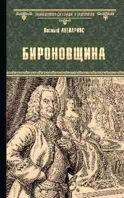 Бироновщина фото книги