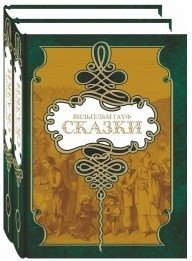 Вильгельм Гауф. Сказки (количество томов: 2) фото книги