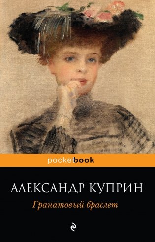 Гранатовый браслет фото книги
