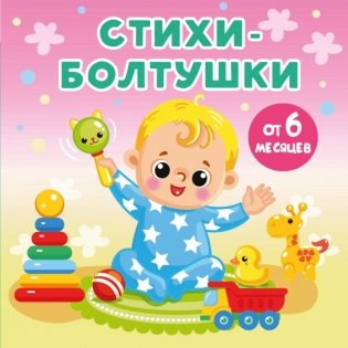 Стихи-болтушки фото книги