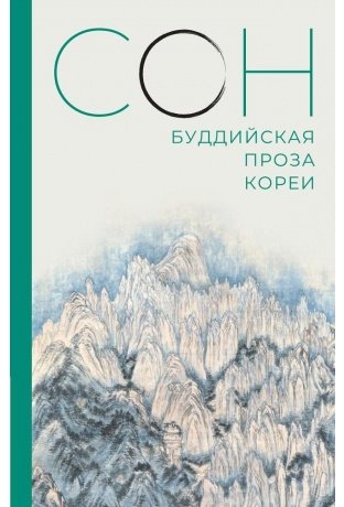Сон. Буддийская проза Кореи фото книги