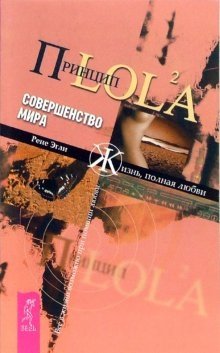 Принцип LOL2A. Совершенство мира фото книги