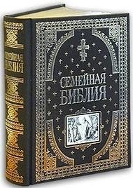 Семейная библия фото книги