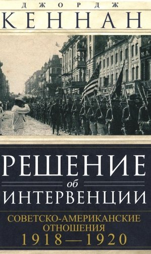 Решение об интервенции. Советско-американские отношения. 1918-1920 фото книги