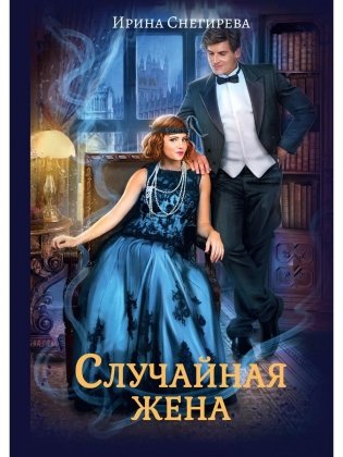 Случайная жена. Попала и не пропала фото книги