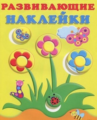 Цветы. Развивающие наклейки для малышей фото книги