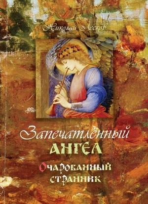 Запечатленный ангел. Очарованный странник фото книги