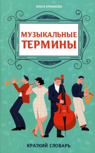 Музыкальные термины: краткий словарь для учащихся ДМШ и ДШИ фото книги