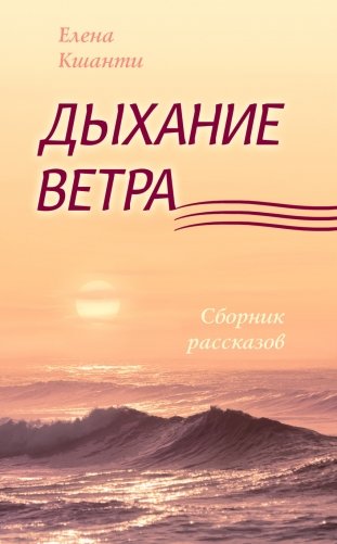 Дыхание ветра фото книги