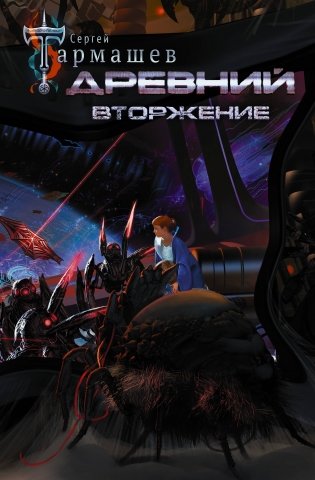 Древний. Вторжение фото книги