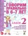 Говорим правильно в 6-7 лет. Альбом № 2 упражнений по обучению грамоте детей подготовительной к школе логогруппы фото книги маленькое 2