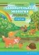 Занимательная экология. Рабочая тетрадь для детей среднего дошкольного возраста (с 4 до 5 лет). ФГОС фото книги маленькое 2