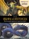 Мифы и легенды. Бестиарий древних цивилизаций (ил. Д. Корси) фото книги маленькое 2