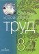 Сельскохозяйственный труд. Учебник для 8 класса специальных (коррекционных) образовательных учреждений VIII вида фото книги маленькое 2