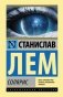 Солярис фото книги маленькое 2