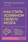 Как стать хозяином своего мозга. Научись использовать природу мозга, чтобы достичь любых целей фото книги маленькое 2