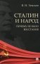 Сталин и народ. Почему не было восстания: монография фото книги маленькое 2