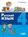 Русский язык. 4 класс. В 2-х частях. Часть 2 фото книги маленькое 3