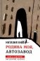 Родина моя, Автозавод: рассказы фото книги маленькое 2