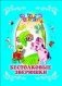Бестолковые зверюшки фото книги маленькое 2