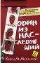 Один из нас - следующий фото книги маленькое 2