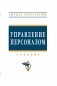 Управление персоналом. Учебник. Гриф УМО ВУЗов России фото книги маленькое 2
