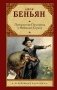 Путешествие Пилигрима в Небесную Страну фото книги маленькое 2