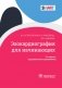 Эхокардиография для начинающих. 2-е изд., перераб. и доп фото книги маленькое 2