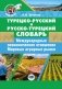 Турецко-русский и русско-турецкий словарь: международные экономические отношения: мировые аграрные рынки фото книги маленькое 2