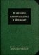 О начале христианства в Польше фото книги маленькое 2