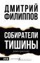 Собиратели тишины фото книги маленькое 2