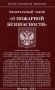 Федеральный закон "О пожарной безопасности" фото книги маленькое 2