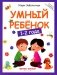 Умный ребенок. 1-2 года фото книги маленькое 2