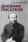 Дневник писателя фото книги маленькое 2