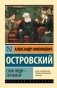 Свои люди - сочтемся! фото книги маленькое 2