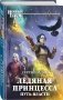 Ледяная принцесса. Путь власти фото книги маленькое 3