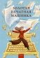 Золотая печатная машинка фото книги маленькое 2