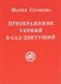 Преображение терний в сад цветущий фото книги маленькое 2