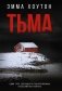 Тьма фото книги маленькое 2
