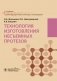 Технология изготовления несъемных протезов фото книги маленькое 2