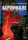 Берлинале. Неофициальная история фестиваля фото книги маленькое 2