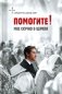 Помогите! Мне скучно в церкви фото книги маленькое 2
