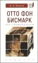 Отто Фон Бисмарк. Путь к вершинам власти фото книги маленькое 2