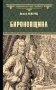 Бироновщина фото книги маленькое 2