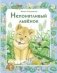 Непонятливый львенок фото книги маленькое 2