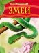 Змеи. Детская энциклопедия фото книги маленькое 2