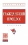 Гражданский процесс. Учебник. Гриф МО РФ фото книги маленькое 2